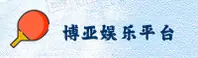 想找博亚娱乐APP最新版？官方安全下载渠道在这！